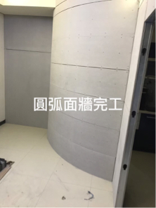 華建懿輕隔間/輕鋼架 - 圓弧造型隔間