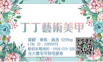 丁丁藝術美甲 - 