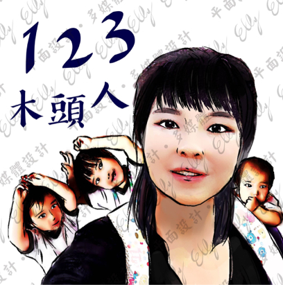 戴婧卉 - 人像設計