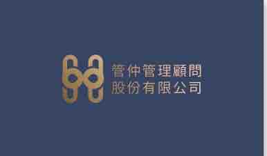 管仲管理顧問股份有限公司 - 