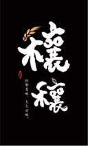 蘭茵設計工作室 - 穰穰餐廳招牌設計 蘭茵設計工作室 - 穰穰餐廳招牌設計