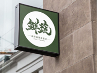 蘭茵設計工作室 - 鮮蔬招牌設計 蘭茵設計工作室 - 鮮蔬招牌設計