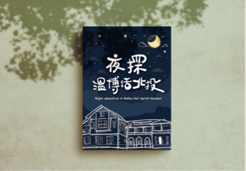 蘭茵設計工作室 - 北投溫博館封面設計 蘭茵設計工作室 - 北投溫博館封面設計