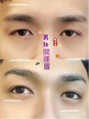 拉法爾指愛玩美概念館 - 男仕開運眉，讓你一切順順利利