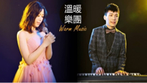 溫暖樂團 - 