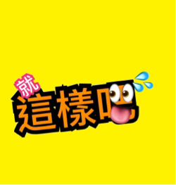 陳翊展 - 頻道名稱 就這樣吧