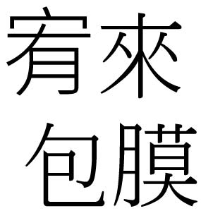 提供ipad包膜服務的專家宥來Run包膜