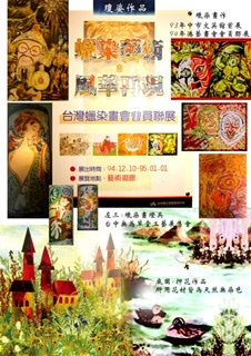 May Lin - 押花與蠟染（參展作品）