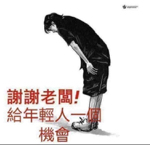 專業水電裝修 - 謝謝老闆！