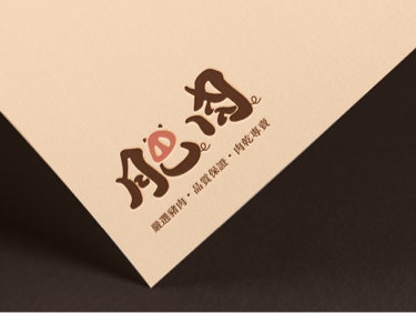 蘭茵設計工作室 - 『肥肉』肉乾專賣店
商業書法|字體設計|Logo
嚴選CAS健康溫體豬隻,以傳承古早的味道和工序
製作而成的肉乾,讓口感上能保有軟嫩鮮美的口感
少油少鹽是健康休閒時的最佳零嘴~
『品牌理念』
肥肉,肥而不膩,是你最佳的肉乾選擇。
『設計理念』
品牌運用幽默詼諧的命名方式
讓大眾能快速加深品牌名稱的印象。
而設計上有別於一般傳統的書法字體,
為了突顯豬肉的意象,在書法字加上簡易的裝飾,
走一可愛的路線,使傳統商品增添了輕鬆活潑的氛圍。 蘭茵設計工作室 - 『肥肉』肉乾專賣店
商業書法|字體設計|Logo
嚴選CAS健康溫體豬隻,以傳承古早的味道和工序
製作而成的肉乾,讓口感上能保有軟嫩鮮美的口感
少油少鹽是健康休閒時的最佳零嘴~
『品牌理念』
肥肉,肥而不膩,是你最佳的肉乾選擇。
『設計理念』
品牌運用幽默詼諧的命名方式
讓大眾能快速加深品牌名稱的印象。
而設計上有別於一般傳統的書法字體,
為了突顯豬肉的意象,在書法字加上簡易的裝飾,
走一可愛的路線,使傳統商品增添了輕鬆活潑的氛圍。