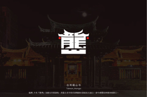 蘭茵設計工作室 - 台灣龍山寺 蘭茵設計工作室 - 台灣龍山寺