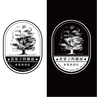 蘭茵設計工作室 - 『食果子拜樹頭』水果料理專賣店
品牌|LOGO|插畫
台灣是水果王國,尤其夏天是水果的盛產季節,許多水果又甜又好吃,有西瓜、芒果、鳳梨、香蕉、水蜜桃等。也有營養師指出,水果富含多種天然營養素,有益身體健康!!多多支持台灣水果吧~
『品牌理念』
採用當季最新鮮的水果,經過嚴格的挑選後,給客人最甜最乾淨的香甜水果,也告訴客人,現在能吃到每一口好吃的水果都是經由小農辛苦種植出來的,要懂得感恩。
『設計理念』
用設計的起源「手繪」來畫出一棵樹,表達了一顆水果的起源,也呼應了品牌的名稱,食果子拜樹頭的意思, 蘭茵設計工作室 - 『食果子拜樹頭』水果料理專賣店
品牌|LOGO|插畫
台灣是水果王國,尤其夏天是水果的盛產季節,許多水果又甜又好吃,有西瓜、芒果、鳳梨、香蕉、水蜜桃等。也有營養師指出,水果富含多種天然營養素,有益身體健康!!多多支持台灣水果吧~
『品牌理念』
採用當季最新鮮的水果,經過嚴格的挑選後,給客人最甜最乾淨的香甜水果,也告訴客人,現在能吃到每一口好吃的水果都是經由小農辛苦種植出來的,要懂得感恩。
『設計理念』
用設計的起源「手繪」來畫出一棵樹,表達了一顆水果的起源,也呼應了品牌的名稱,食果子拜樹頭的意思,