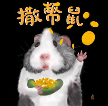 六八 studio - 撒幣鼠