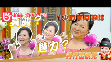 KEN - 一小時節目影片拍攝及剪接