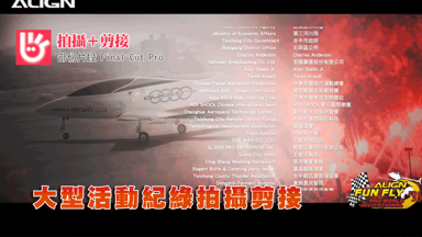 KEN -  大型活動紀錄拍攝剪接