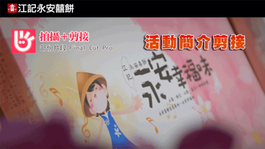 KEN - 活動宣傳紀錄影片拍攝及剪接