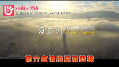 KEN - 公司宣傳簡介及空拍攝影剪接