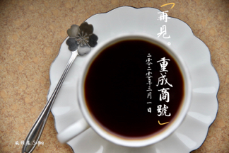 風雅居 - 苗栗後龍重成商號咖啡-4