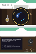 苟逸軒 - 邀請卡製作