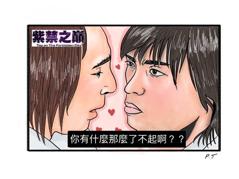 蕃茄 - 偶像劇插圖