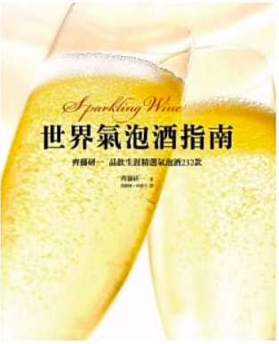 林聖岳 - 日語譯作《世界氣泡酒指南》