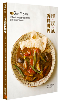 林聖岳 - 日語譯作《印度風香料咖哩》