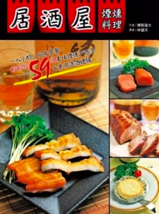 林聖岳 - 日語譯作《居酒屋煙燻料理》