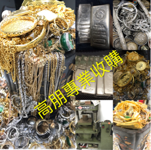 高朋專業收購/珠寶銀樓 - 
