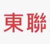 提供電路板服務的專家東聯機械