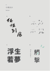 蕭閔之 - 字體設計