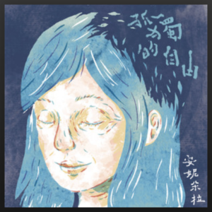 安妮朵拉樂團 - 孤獨的自由 (EP)
發行日期：2020年3月