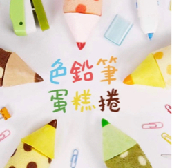 甜點烘焙 - 色鉛筆蛋糕捲