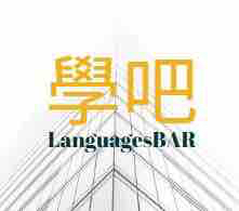 提供18h韓漫服務的專家學吧語言教室