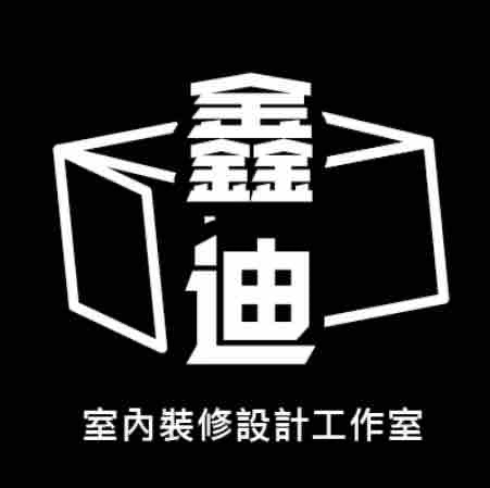 提供水泥工服務的專家鑫迪室內裝修設計工作室