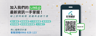 好事搬家 - 加入我們的官方帳號，即時報價，即時預約