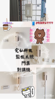 雯弘科技 - 安裝對講機