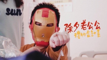 WF影像工作室 - 公益行動回顧應影片