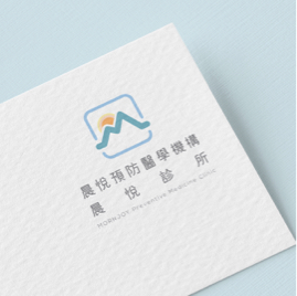 森森數位創意 - 台中 - 晨悅預防醫學機構CI設計