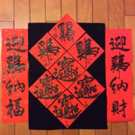 芳儀 - 雞年春聯 芳儀 - 雞年春聯