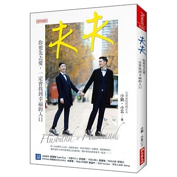 季緞林 - 小銘&小玄-夫夫，採訪撰稿，大樂文化出版