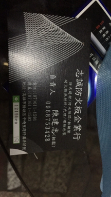 志誠防火板企業行 - 希望能有機會為各位老闆們服務