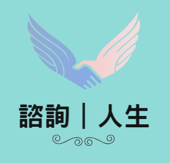 夢想諮詢|人生顧問,帶著你解決煩惱問題,實現夢想願望 - 提供情緒管理訓練的專家 夢想諮詢|人生顧問,帶著你解決煩惱問題,實現夢想願望 - 提供情緒管理訓練的專家