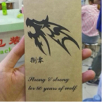 捌零後狼 - 手機貼膜設計