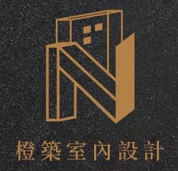 提供北斗築間服務的專家橙築室內設計