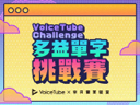 奈貝爾實驗室 - 多益單字挑戰賽 - VoiceTube