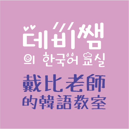 烏來台語老師推薦장데비