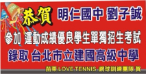 LOVE TENNIS 專業網球教學 - 學員升學