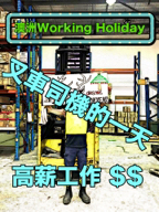 葉一杯 - 澳洲打工度假