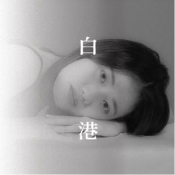 游沛涵 - 美聲音樂劇《白港》 宣傳照