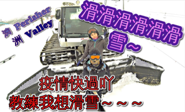 葉一杯 - 滑雪技巧教學